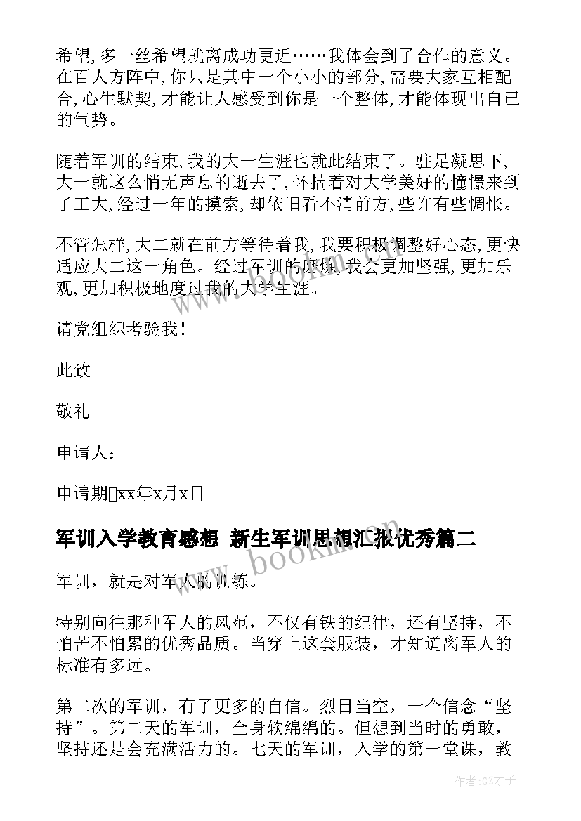 2023年军训入学教育感想 新生军训思想汇报(大全10篇)