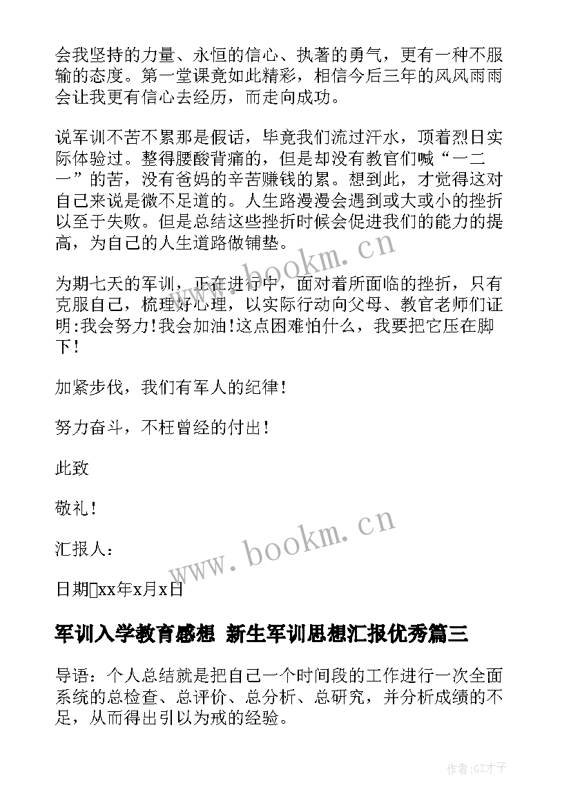 2023年军训入学教育感想 新生军训思想汇报(大全10篇)