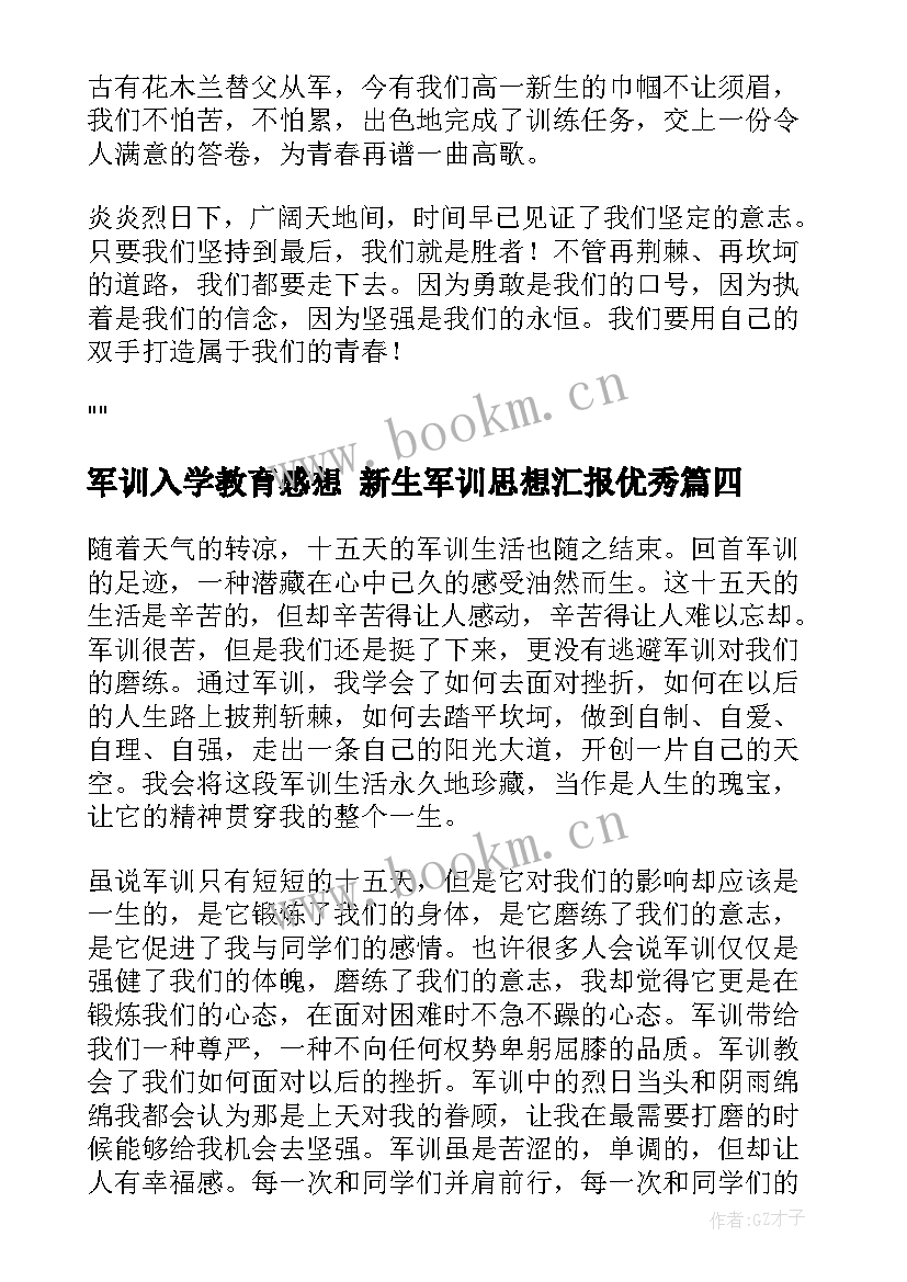 2023年军训入学教育感想 新生军训思想汇报(大全10篇)