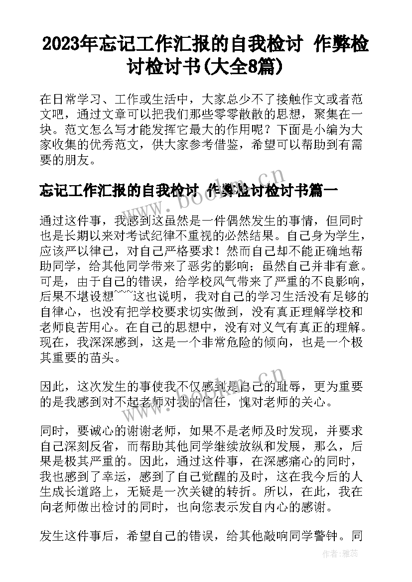 2023年忘记工作汇报的自我检讨 作弊检讨检讨书(大全8篇)