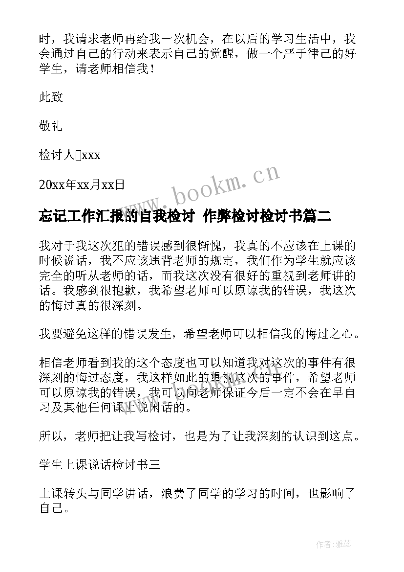 2023年忘记工作汇报的自我检讨 作弊检讨检讨书(大全8篇)