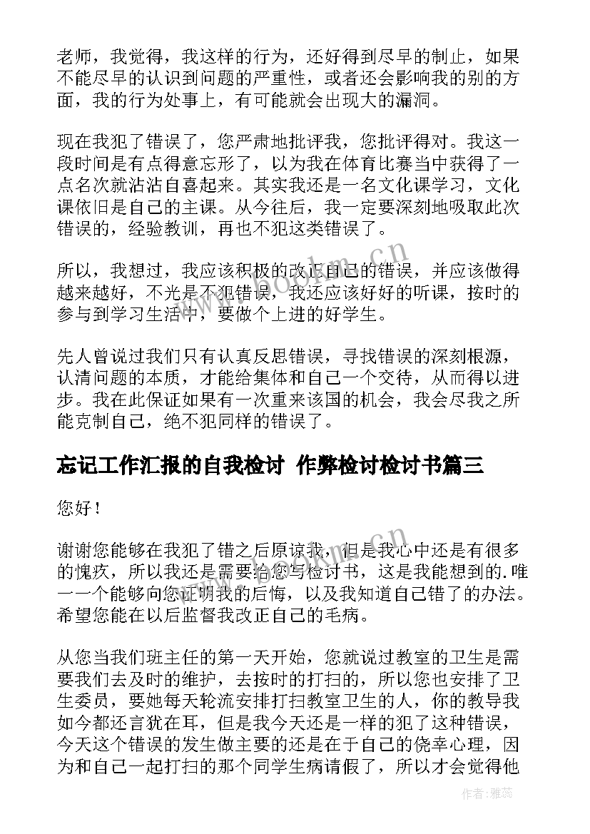 2023年忘记工作汇报的自我检讨 作弊检讨检讨书(大全8篇)