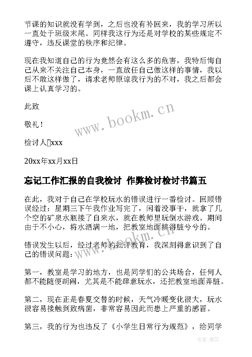 2023年忘记工作汇报的自我检讨 作弊检讨检讨书(大全8篇)