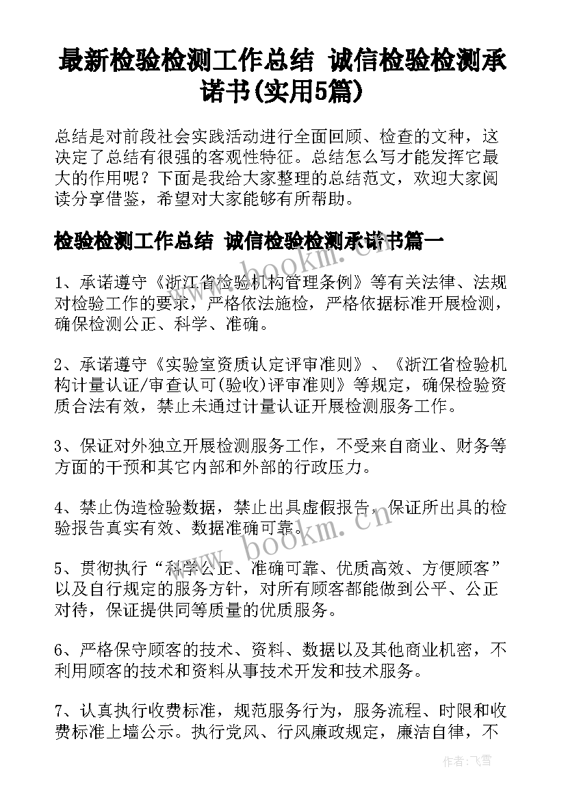 最新检验检测工作总结 诚信检验检测承诺书(实用5篇)