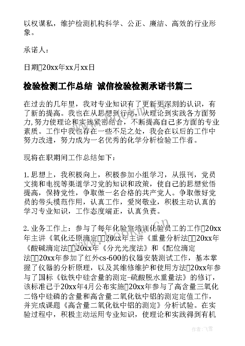 最新检验检测工作总结 诚信检验检测承诺书(实用5篇)