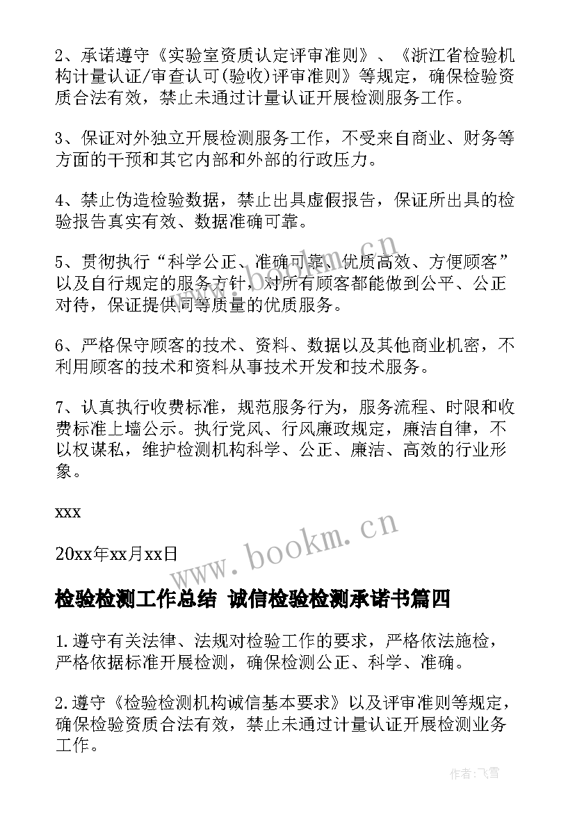 最新检验检测工作总结 诚信检验检测承诺书(实用5篇)