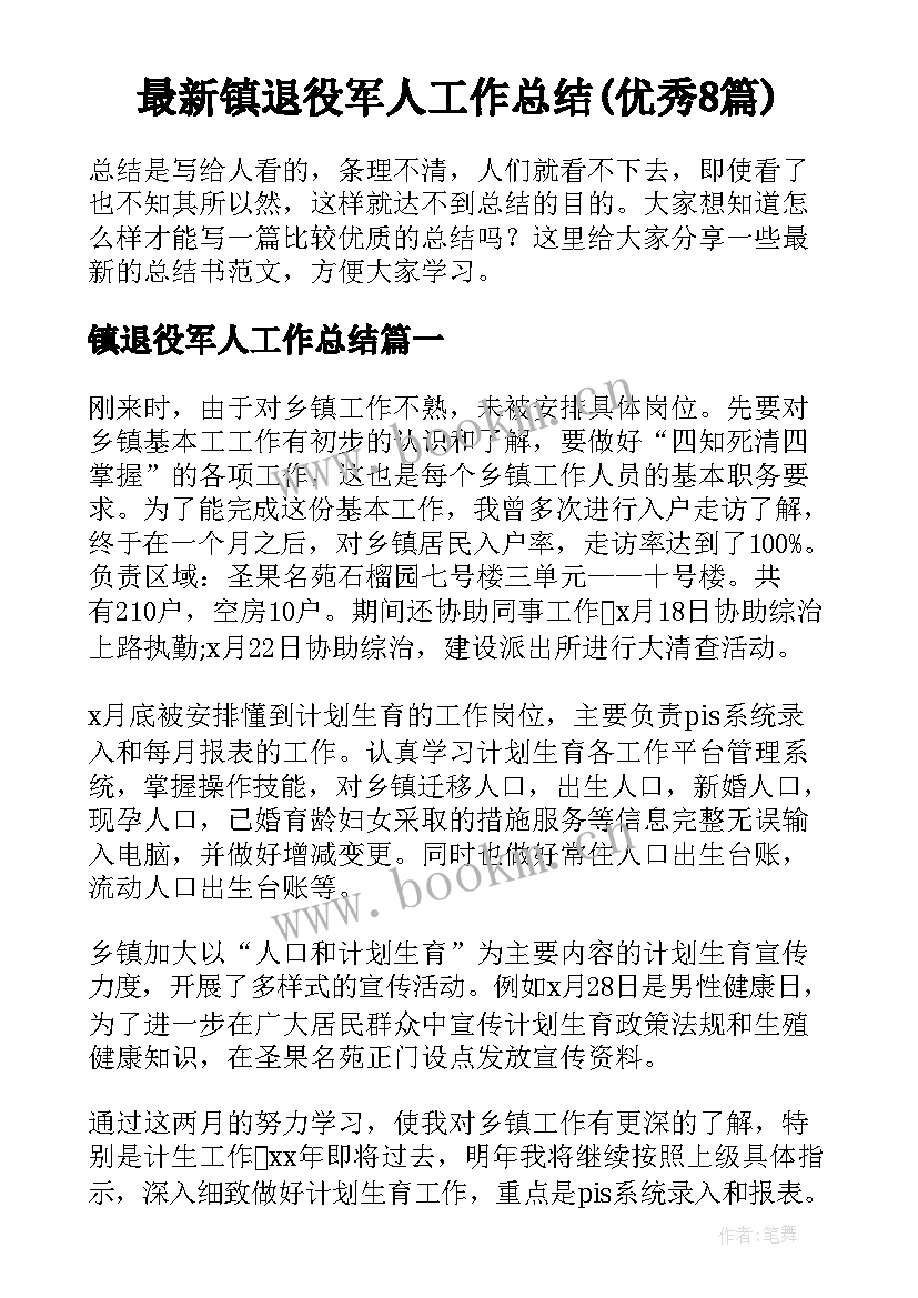 最新镇退役军人工作总结(优秀8篇)