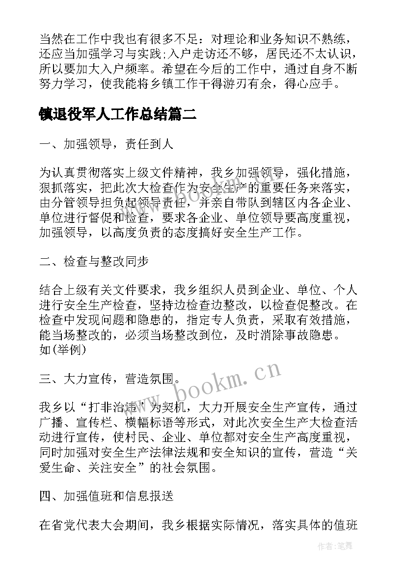 最新镇退役军人工作总结(优秀8篇)