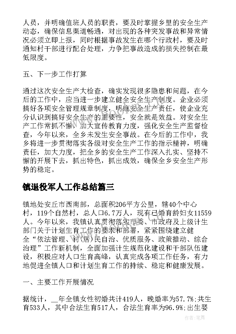 最新镇退役军人工作总结(优秀8篇)