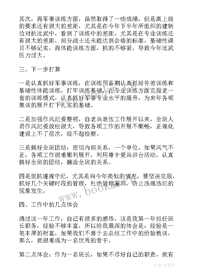 部队班长思想汇报总结(大全8篇)