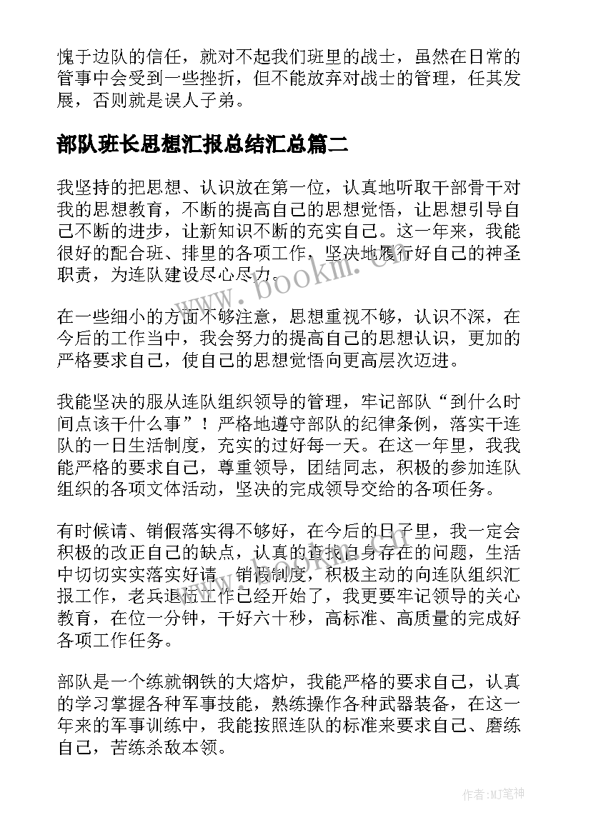 部队班长思想汇报总结(大全8篇)