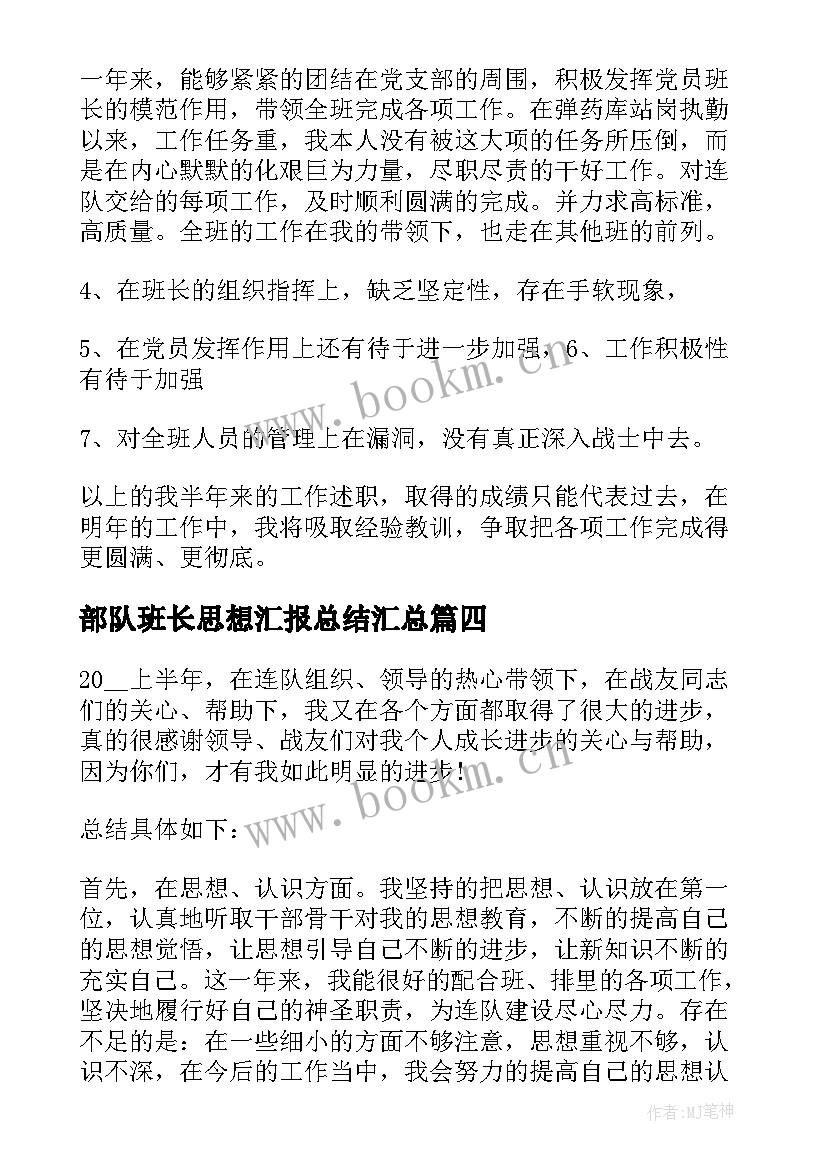 部队班长思想汇报总结(大全8篇)