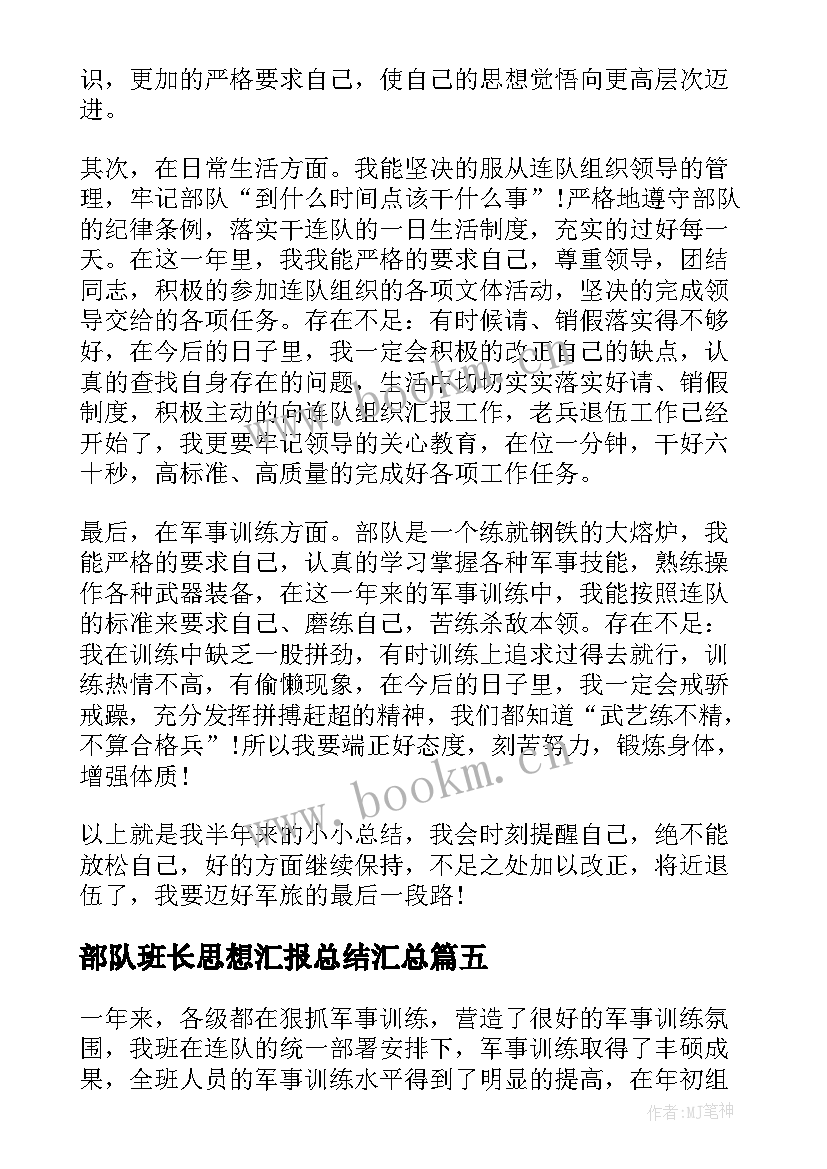 部队班长思想汇报总结(大全8篇)