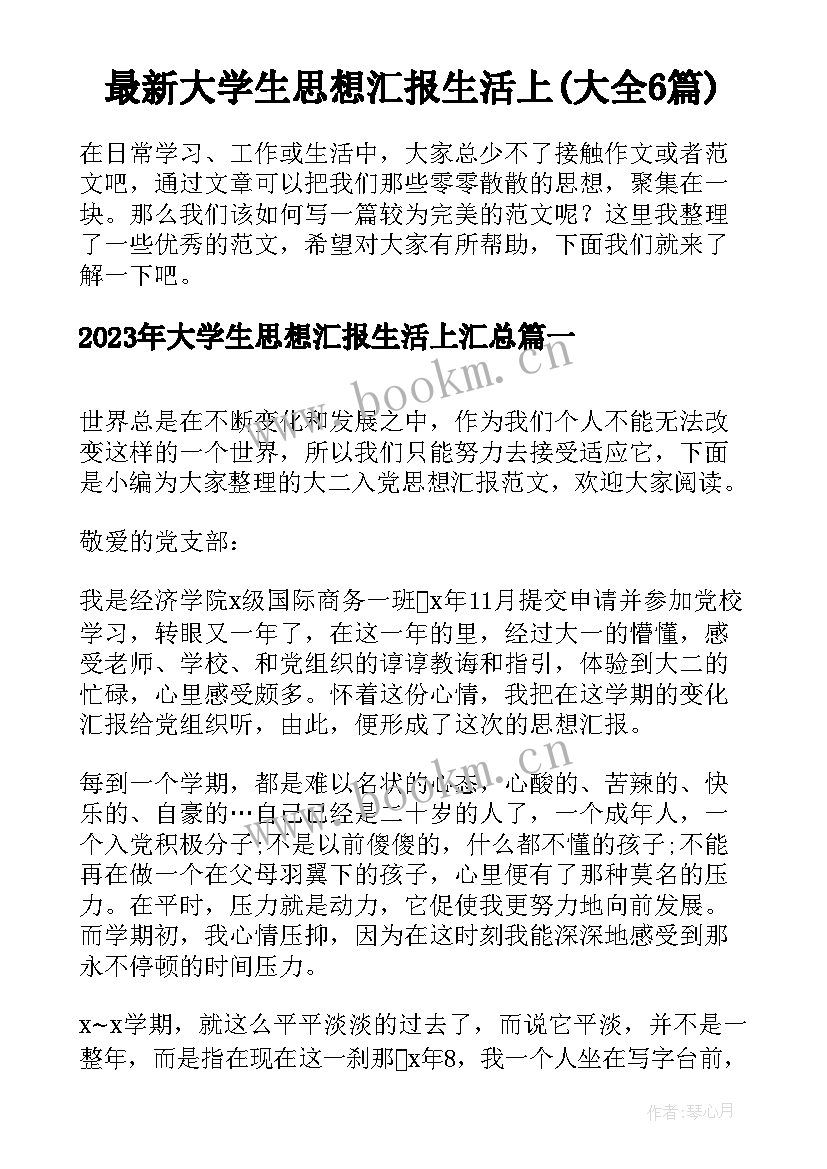 最新大学生思想汇报生活上(大全6篇)