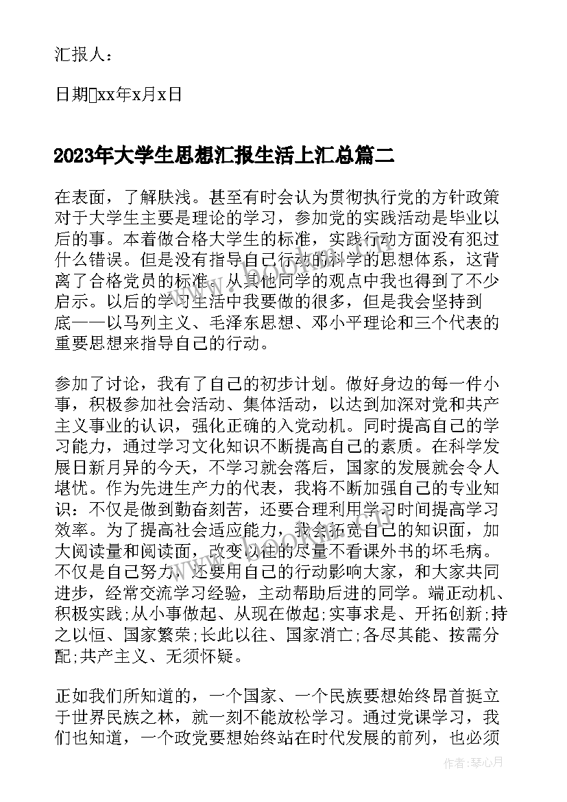 最新大学生思想汇报生活上(大全6篇)