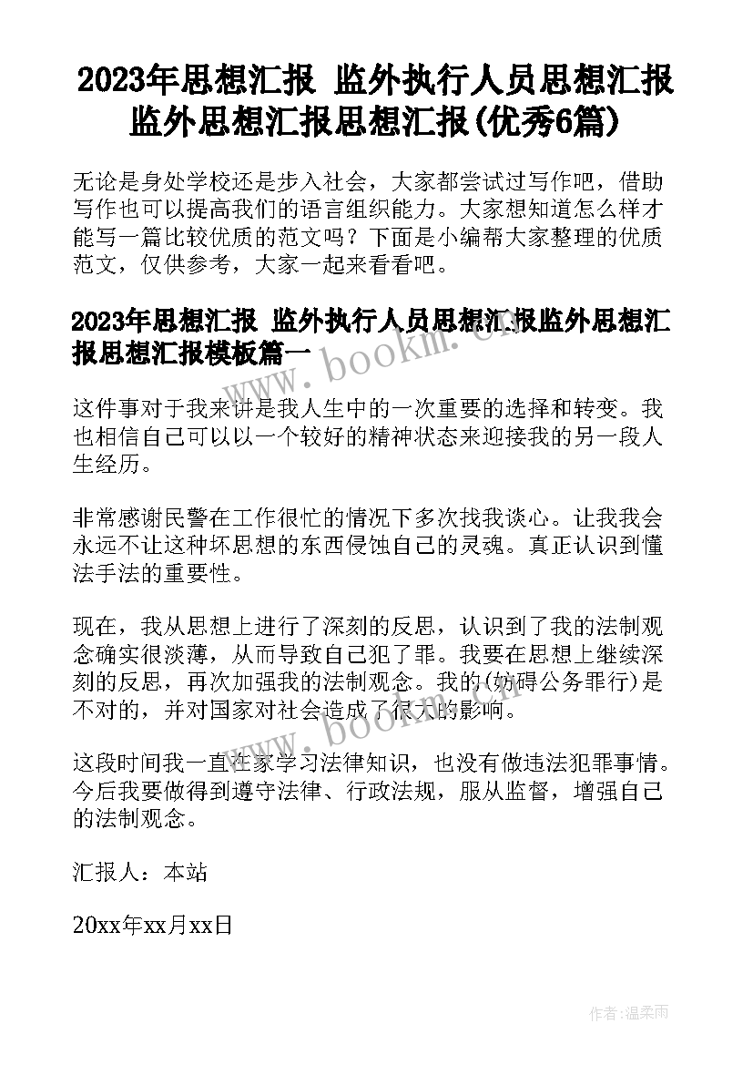 2023年思想汇报 监外执行人员思想汇报监外思想汇报思想汇报(优秀6篇)