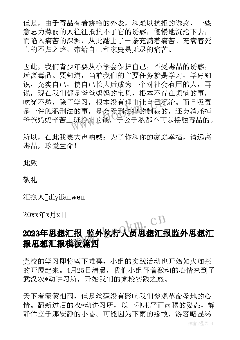 2023年思想汇报 监外执行人员思想汇报监外思想汇报思想汇报(优秀6篇)