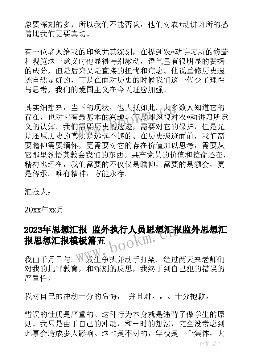 2023年思想汇报 监外执行人员思想汇报监外思想汇报思想汇报(优秀6篇)