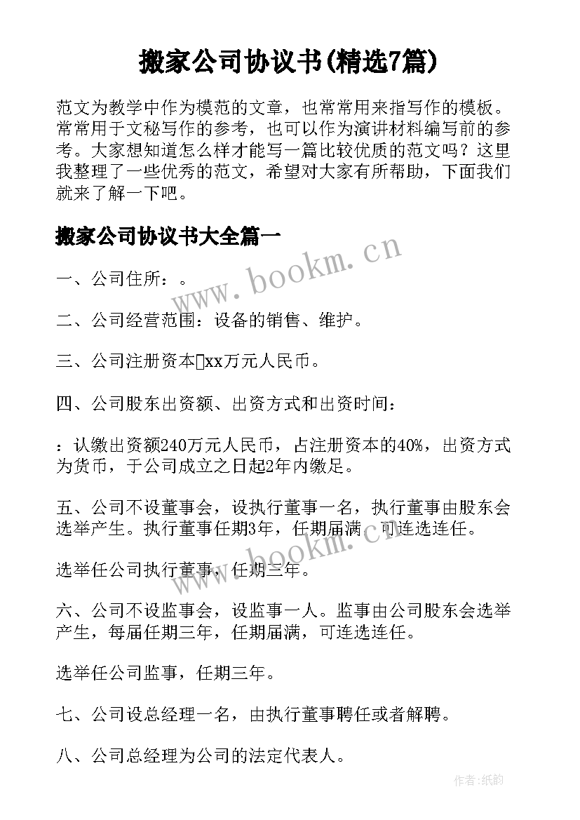 搬家公司协议书(精选7篇)