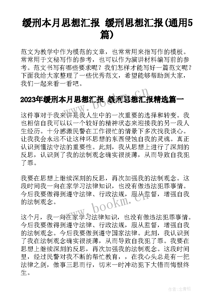 缓刑本月思想汇报 缓刑思想汇报(通用5篇)