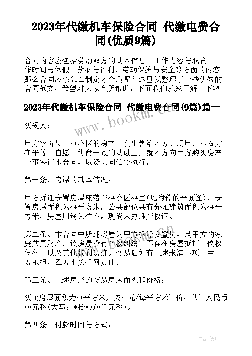 2023年代缴机车保险合同 代缴电费合同(优质9篇)