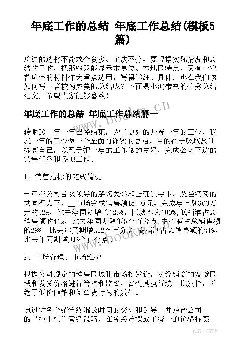 年底工作的总结 年底工作总结(模板5篇)