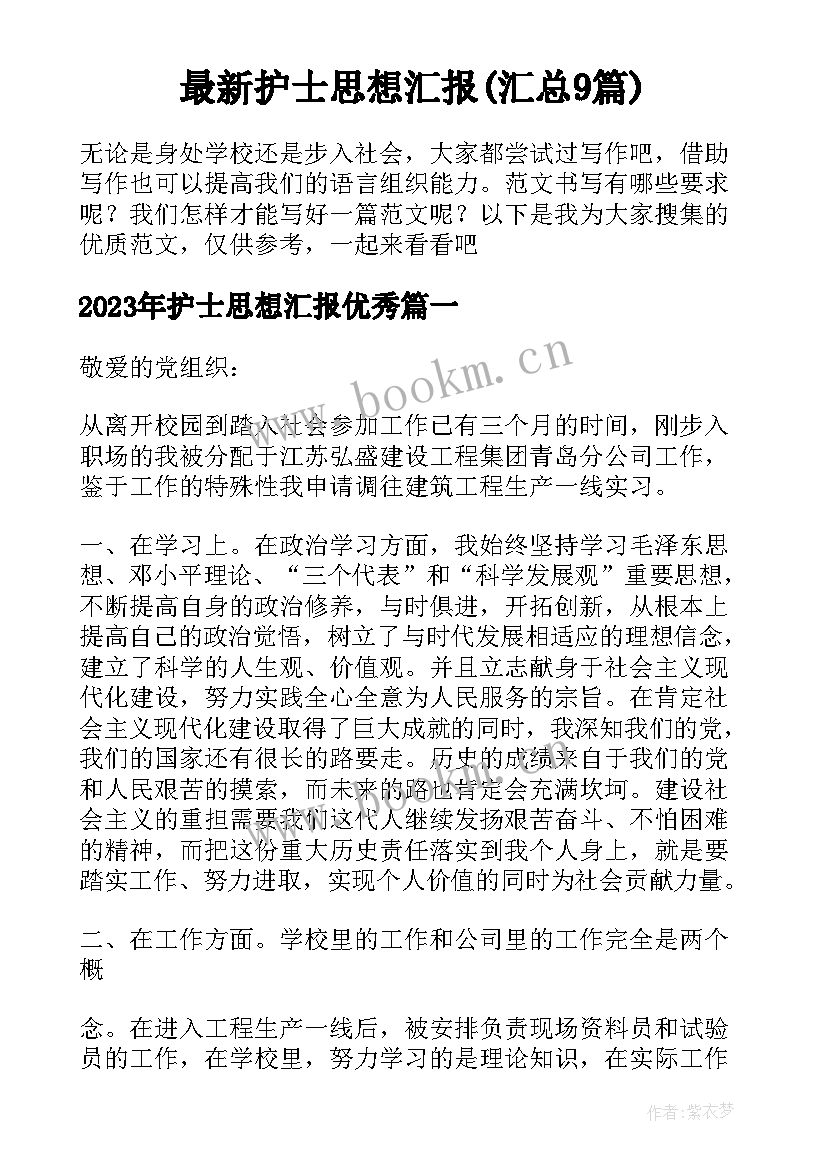 最新护士思想汇报(汇总9篇)