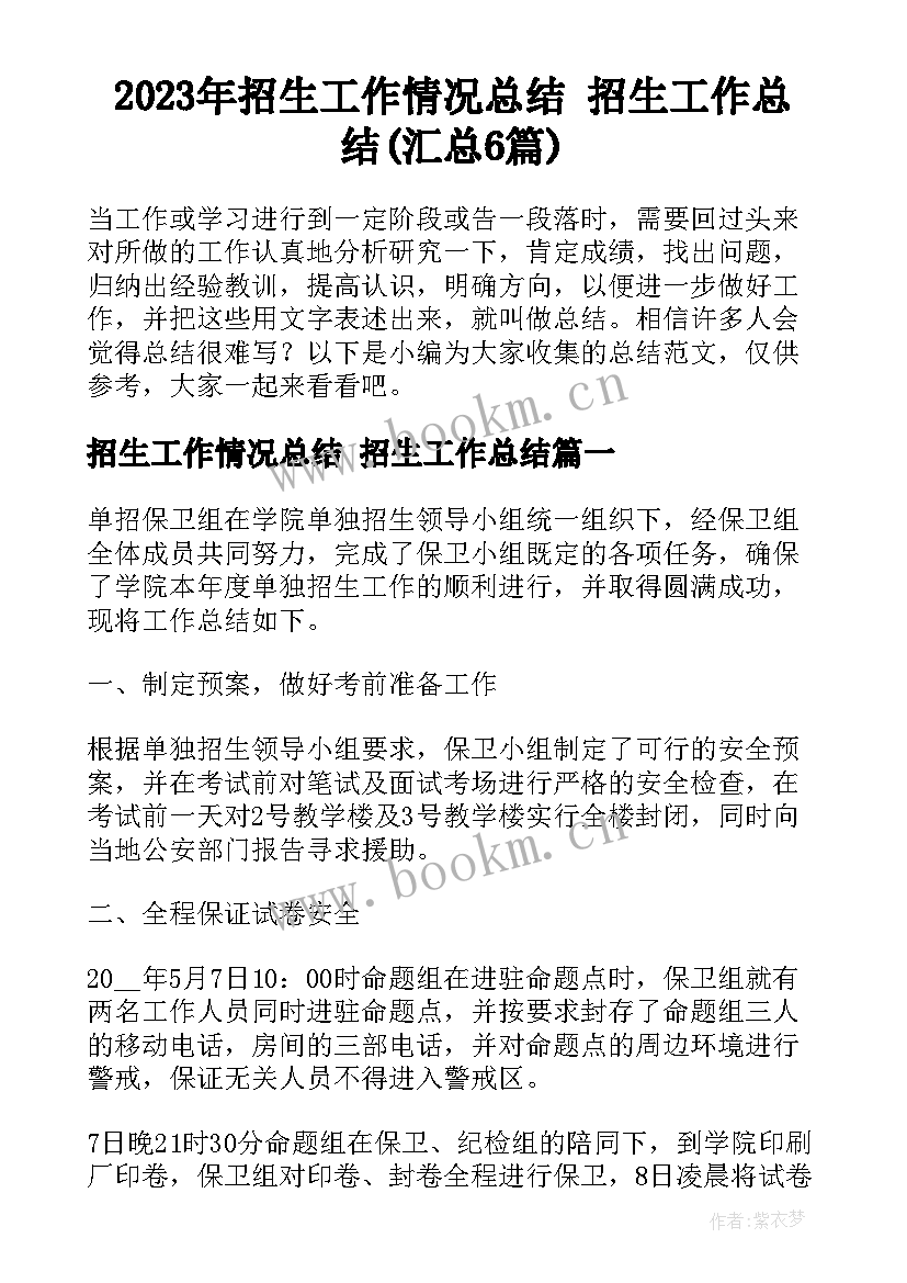 2023年招生工作情况总结 招生工作总结(汇总6篇)