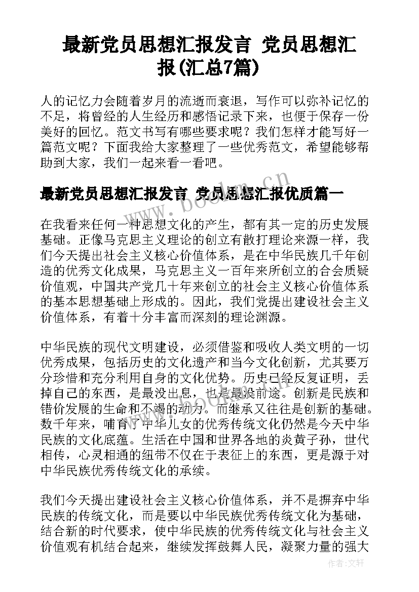 最新党员思想汇报发言 党员思想汇报(汇总7篇)