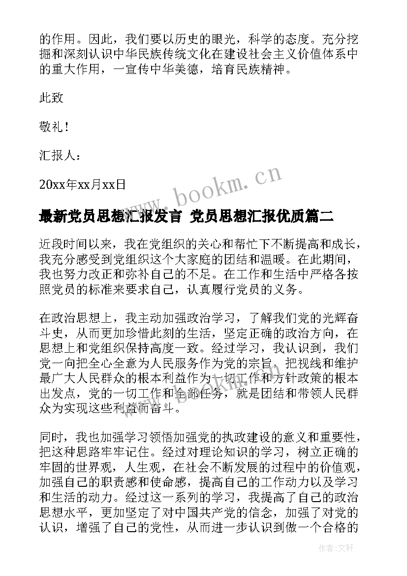 最新党员思想汇报发言 党员思想汇报(汇总7篇)