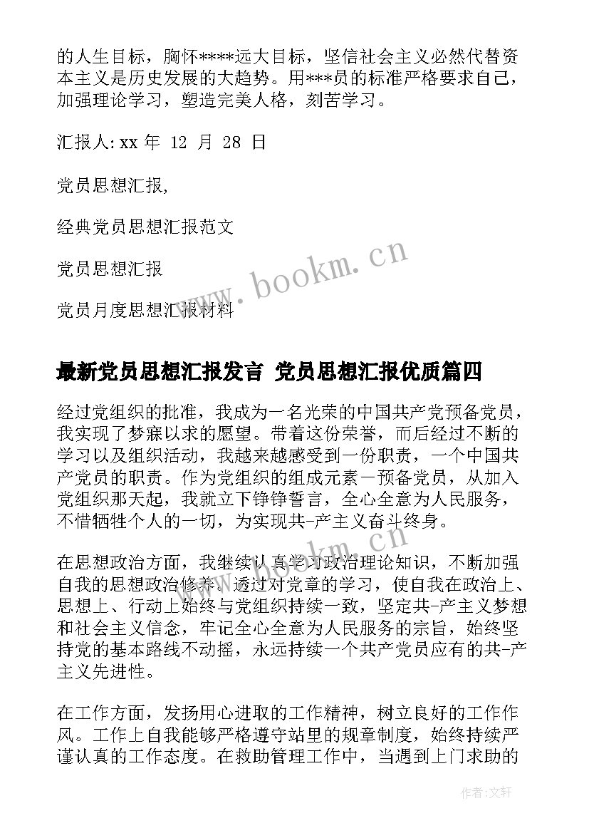 最新党员思想汇报发言 党员思想汇报(汇总7篇)