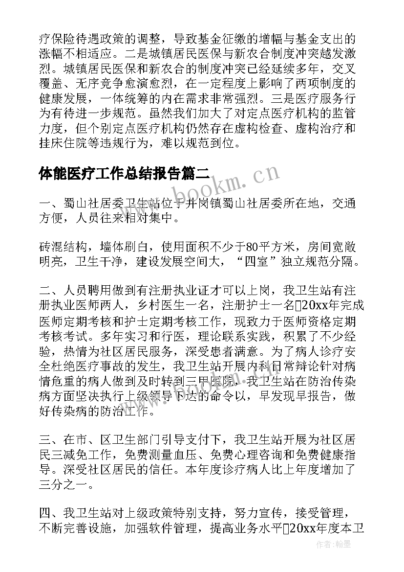 2023年体能医疗工作总结报告(模板8篇)