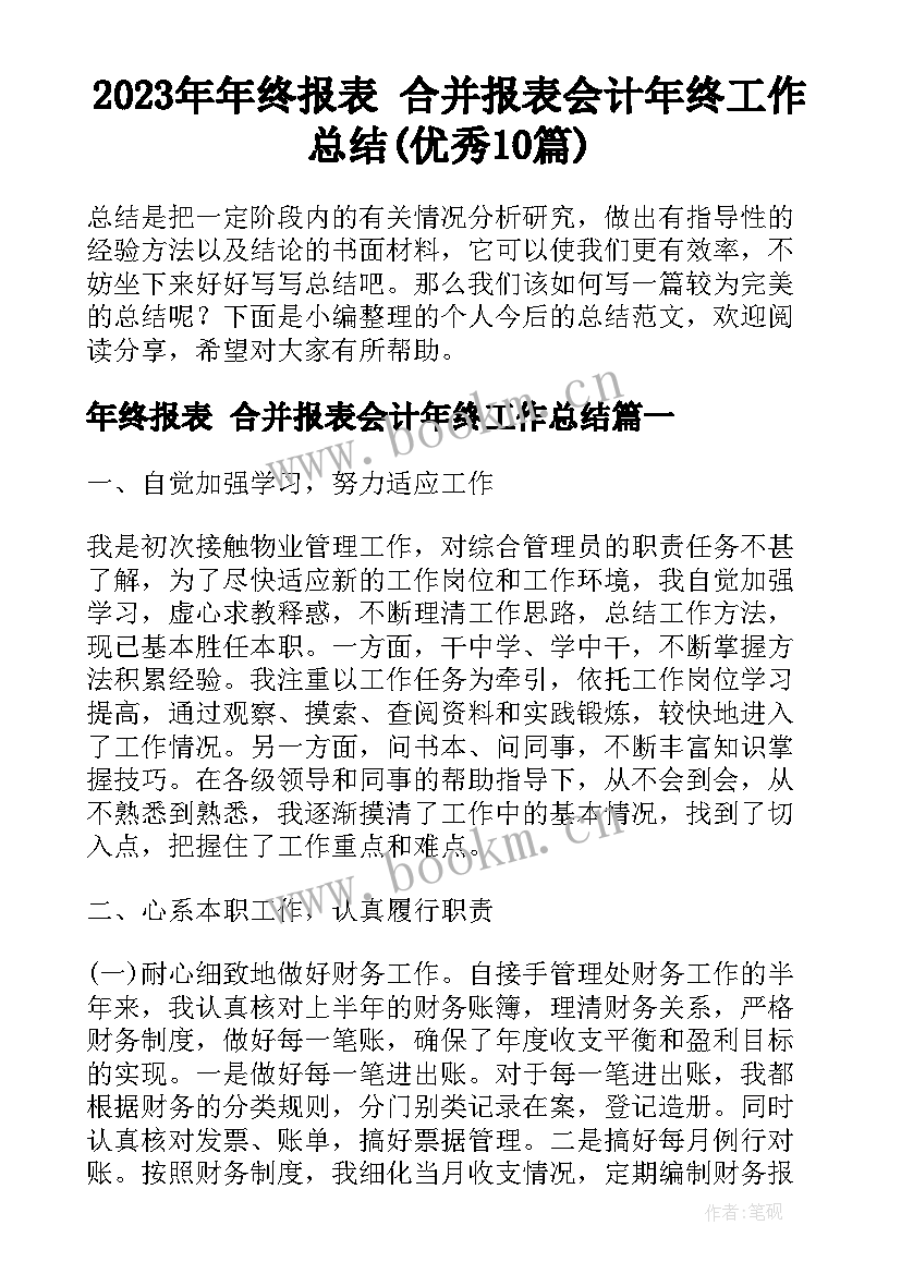 2023年年终报表 合并报表会计年终工作总结(优秀10篇)