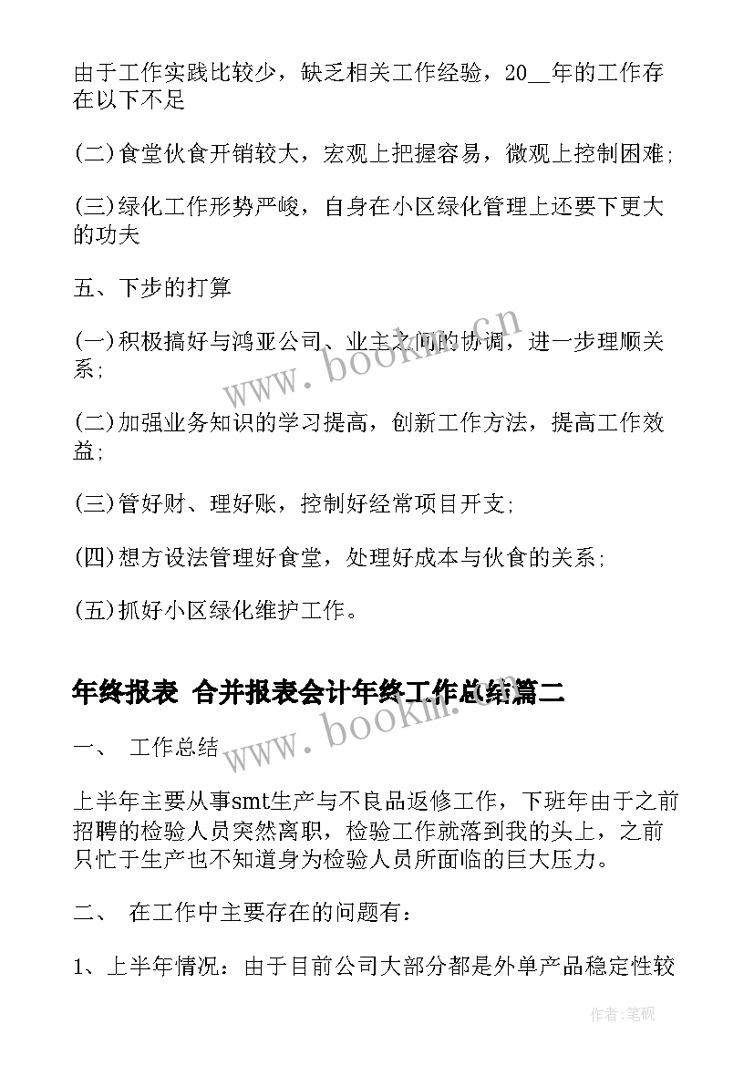 2023年年终报表 合并报表会计年终工作总结(优秀10篇)