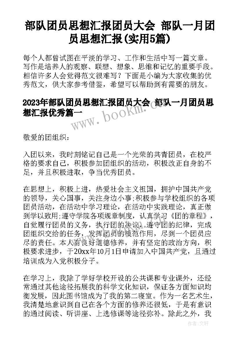 部队团员思想汇报团员大会 部队一月团员思想汇报(实用5篇)