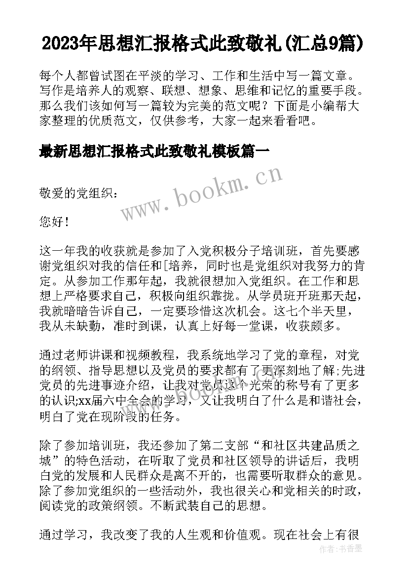 2023年思想汇报格式此致敬礼(汇总9篇)