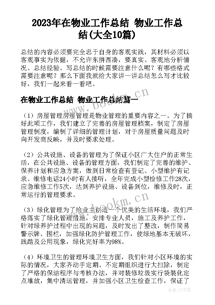 2023年在物业工作总结 物业工作总结(大全10篇)