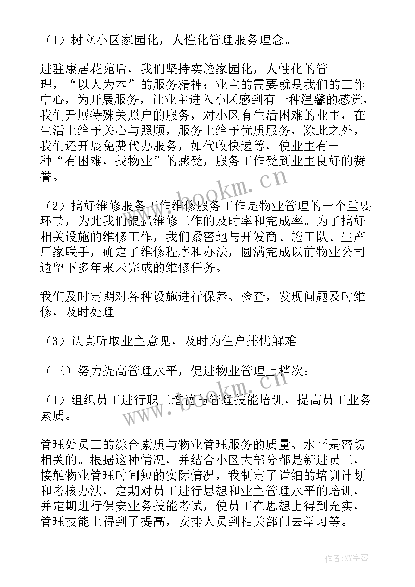 2023年在物业工作总结 物业工作总结(大全10篇)