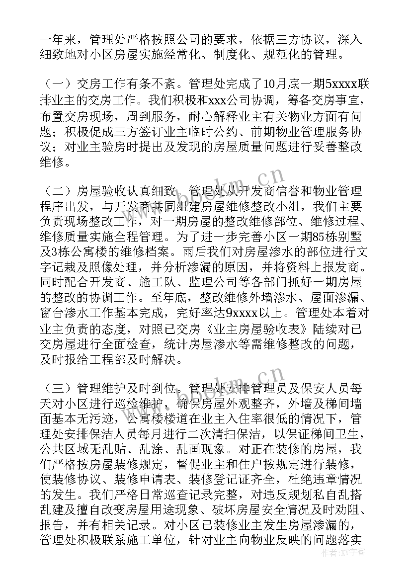 2023年在物业工作总结 物业工作总结(大全10篇)