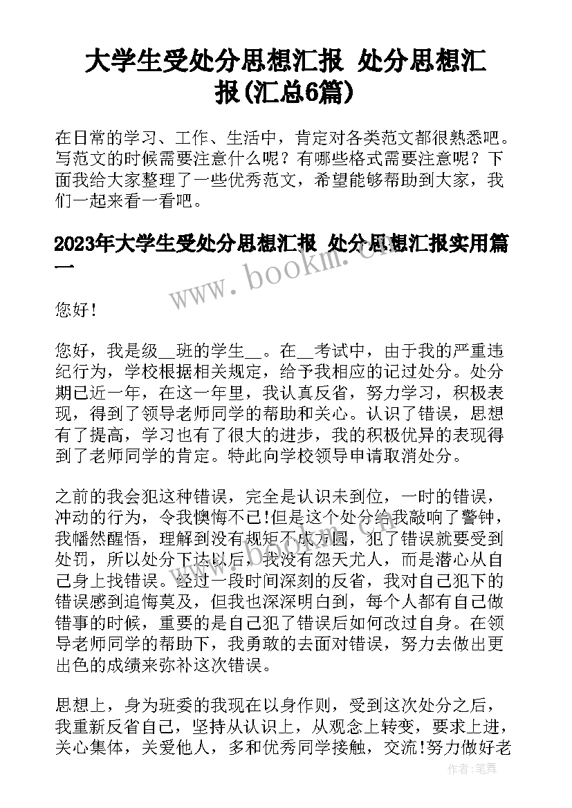 大学生受处分思想汇报 处分思想汇报(汇总6篇)