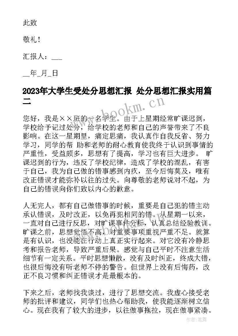 大学生受处分思想汇报 处分思想汇报(汇总6篇)