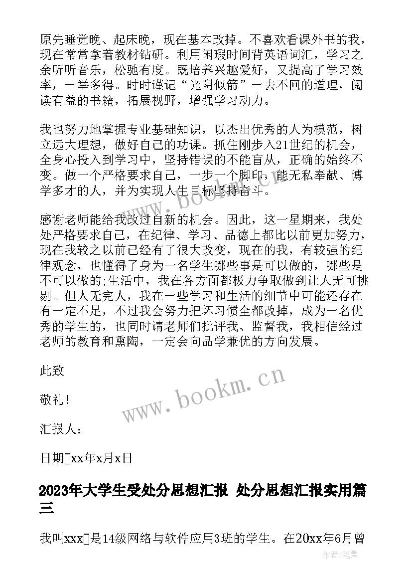 大学生受处分思想汇报 处分思想汇报(汇总6篇)