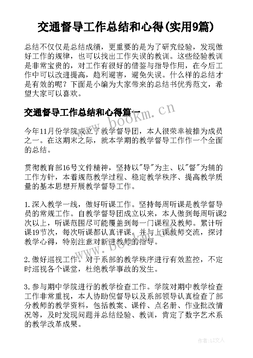 交通督导工作总结和心得(实用9篇)