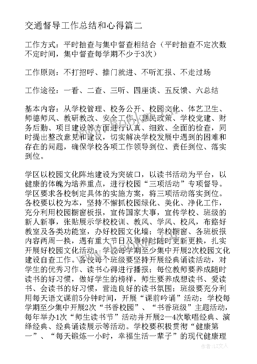 交通督导工作总结和心得(实用9篇)