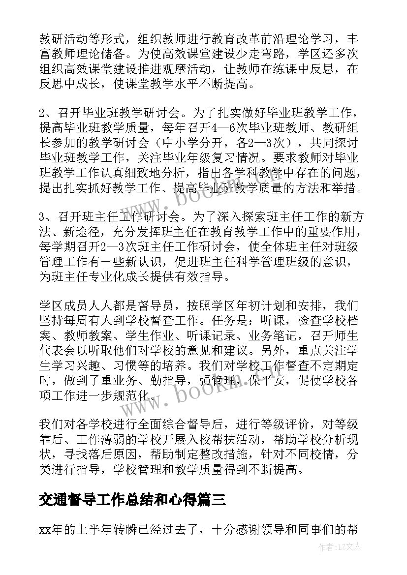 交通督导工作总结和心得(实用9篇)