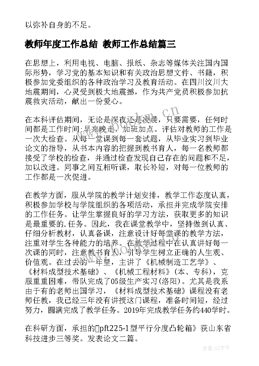 教师年度工作总结 教师工作总结(优质7篇)