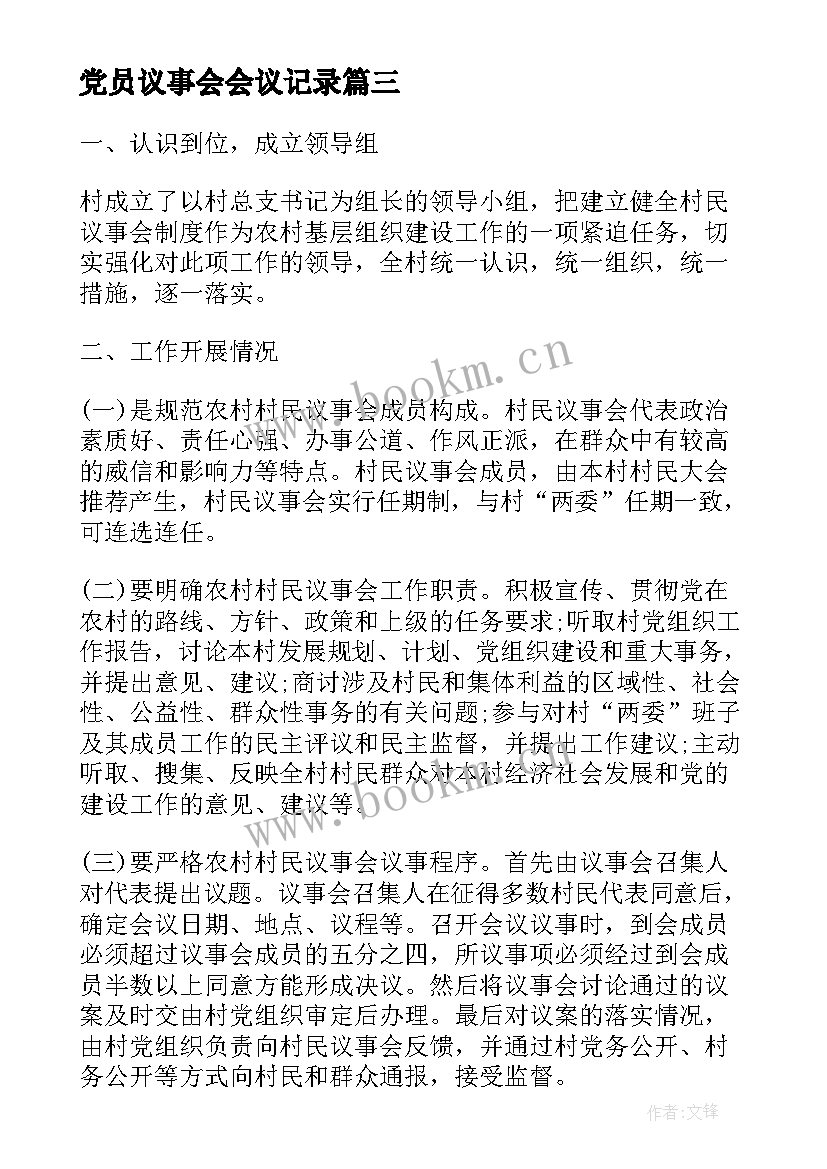 最新党员议事会会议记录(汇总7篇)