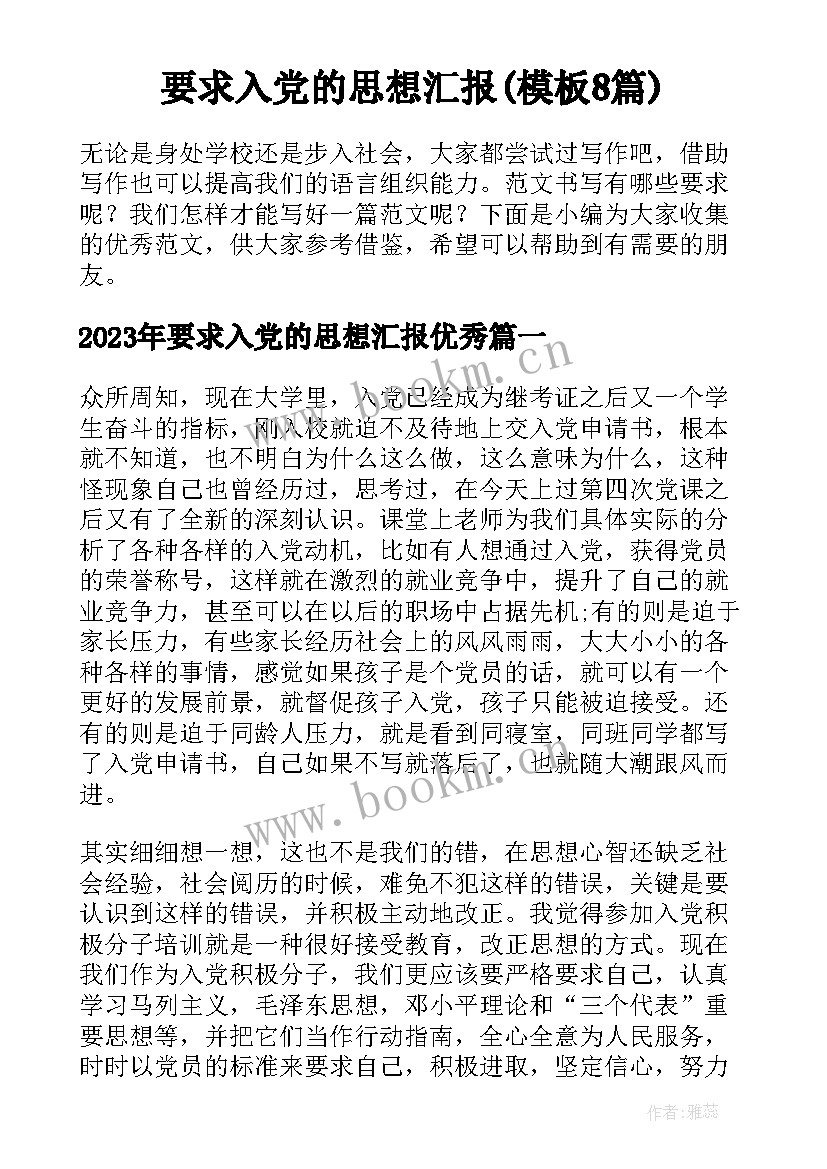 要求入党的思想汇报(模板8篇)