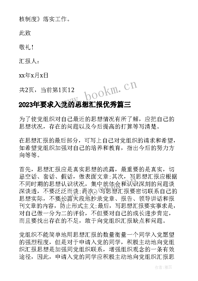 要求入党的思想汇报(模板8篇)