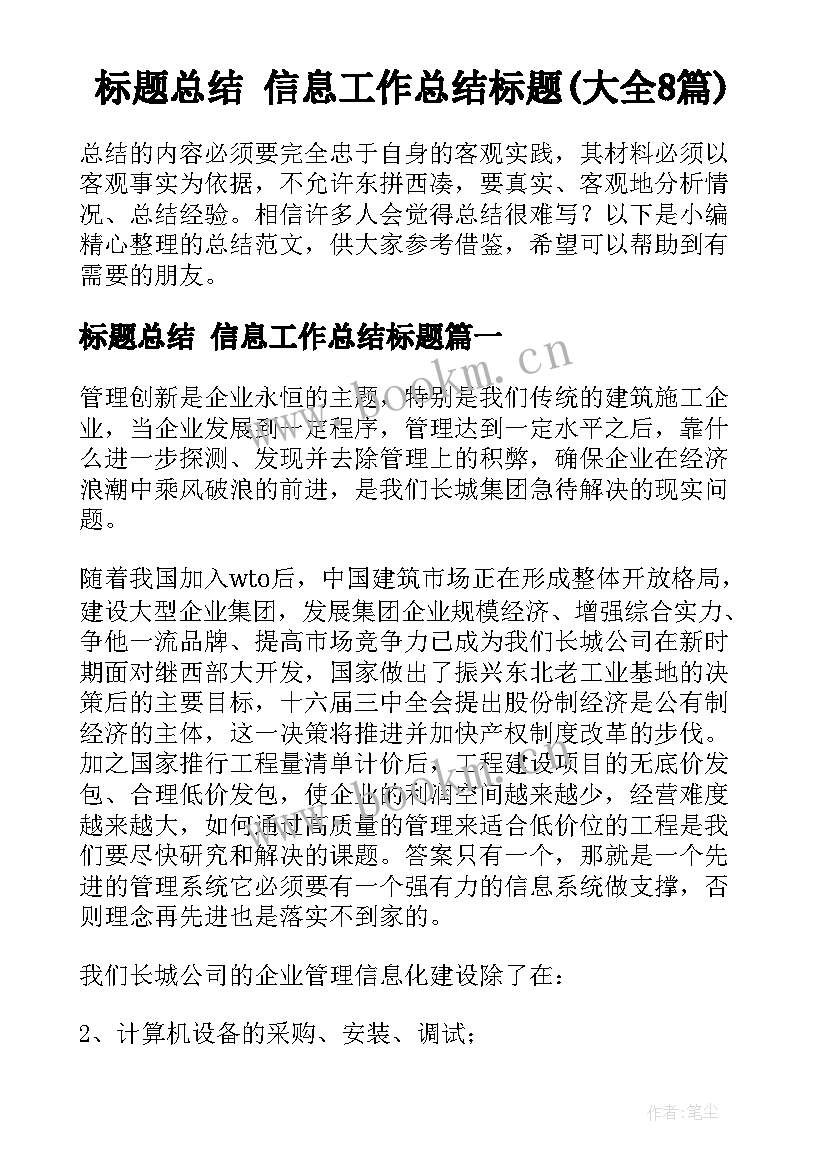 标题总结 信息工作总结标题(大全8篇)